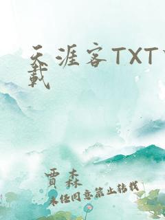 天涯客TXT下载