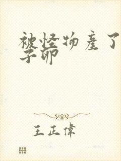 被怪物产了一肚子卵