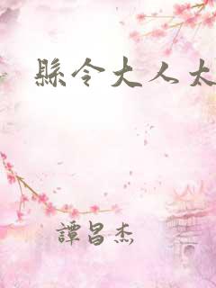 县令大人太无赖