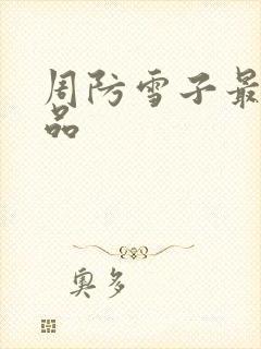 周防雪子最新作品