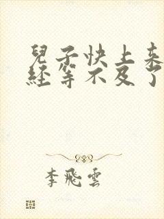 儿子快上来妈已经等不及了