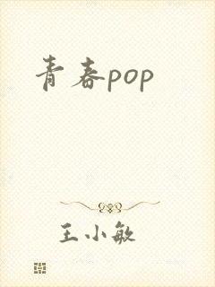 青春pop