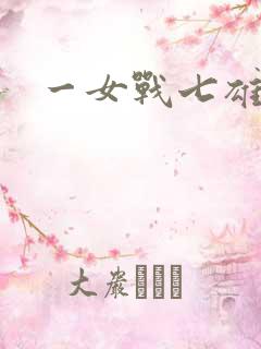 一女战七雄