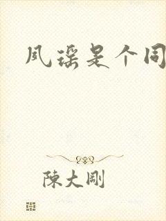 夙瑶是个同人女