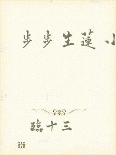 步步生莲 小说