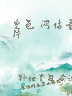 皇色 网站看图片