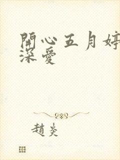 开心五月婷停深深爱