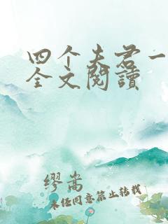 四个夫君一起上全文阅读