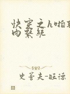 快穿之h啪取液肉系统