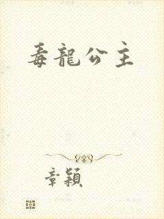 毒龙公主