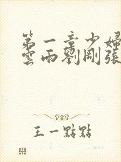 第一章少妇初尝云雨刘刚张瑶