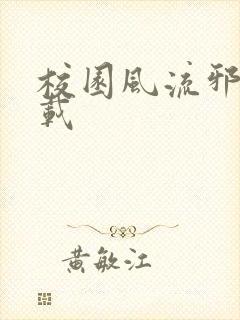 校园风流邪神下载