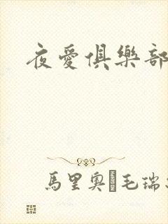 夜爱俱乐部