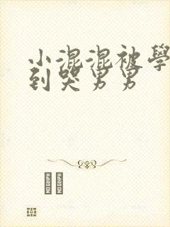 小混混被学霸做到哭男男