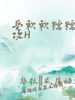 受软软糯糯依赖攻H