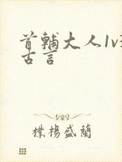 首辅大人1v3古言