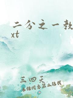 二分之一教主txt