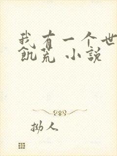 我有一个世界叫饥荒 小说