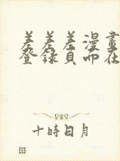 差差差漫画免费登录页面在线观看