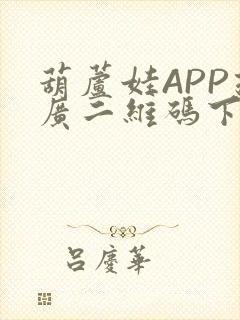 葫芦娃APP推广二维码下载