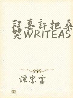 段嘉许把桑稚做哭WRITEAS