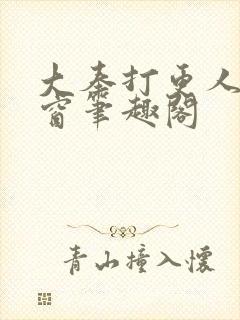 大奉打更人无弹窗笔趣阁