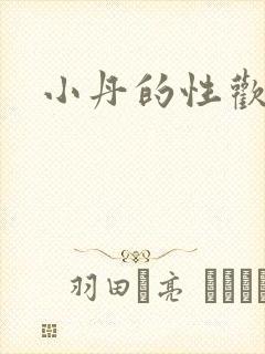 小丹的性欢生活