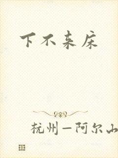 下不来床