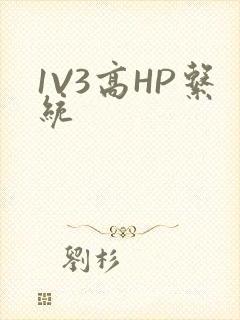 1V3高HP系统