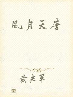 风月天唐
