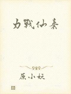 力战仙秦