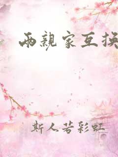 两亲家互换配偶