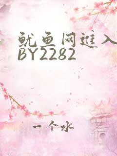 鱿鱼网进入官网BY2282