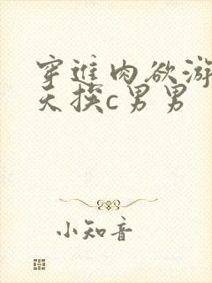 穿进肉欲游戏每天挨c男男