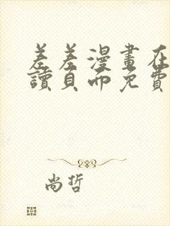 差差漫画在线阅读页面免费土豪