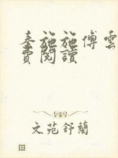 秦施施傅云辞免费阅读