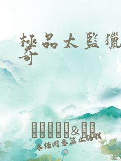 极品太监猎美传奇