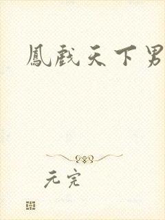 凤戏天下男