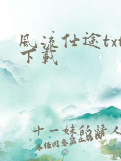 风流仕途txt下载