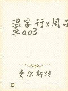 温客行x周子舒车ao3
