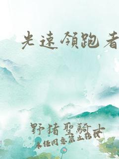 光速领跑者下载