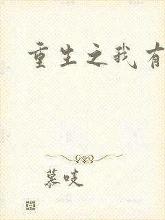 重生之我有国宝