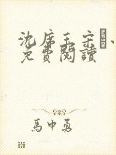 沈席玉宋妧小说免费阅读