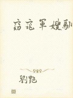 窈窕军嫂驯夫记