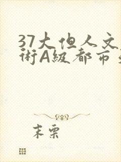 37大但人文艺术A级都市天气