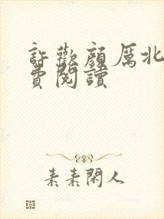 许欢颜厉北宸免费阅读