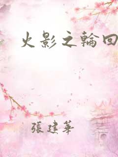 火影之轮回拂晓