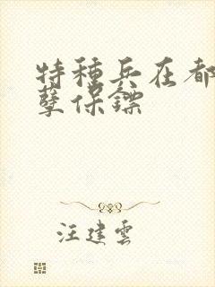 特种兵在都市妖孽保镖