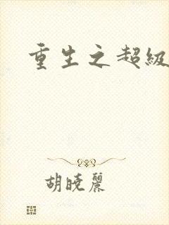 重生之超级富豪