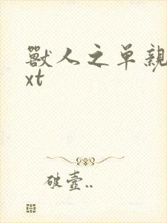 兽人之单亲记txt